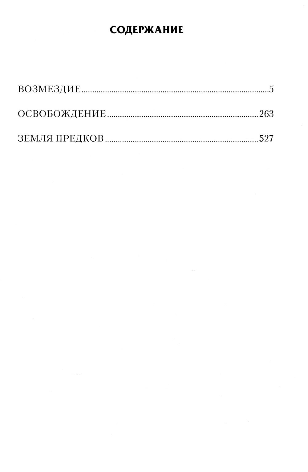Легион: Возмездие. Освобождение. Земля предков: сборник