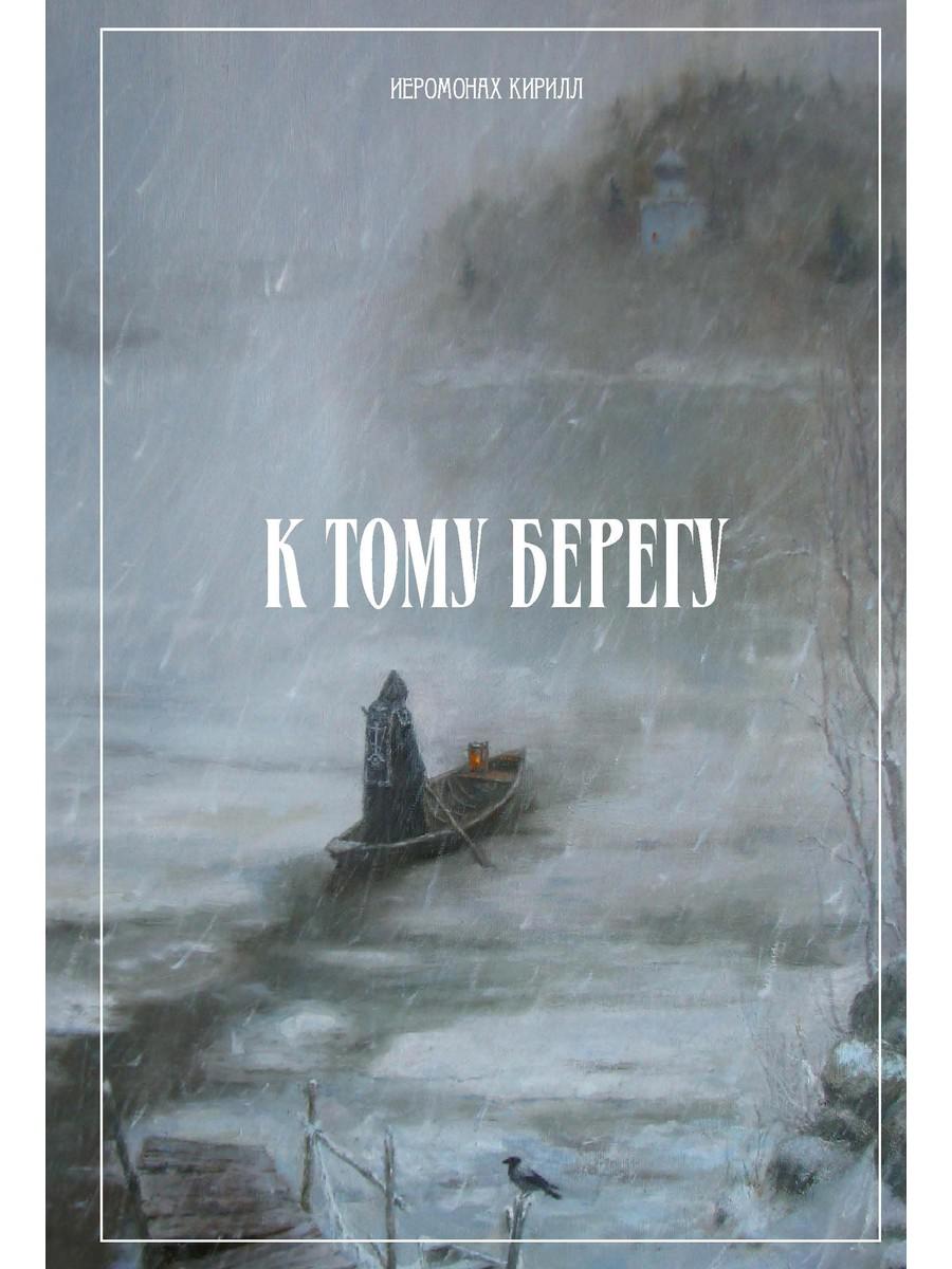 К тому берегу