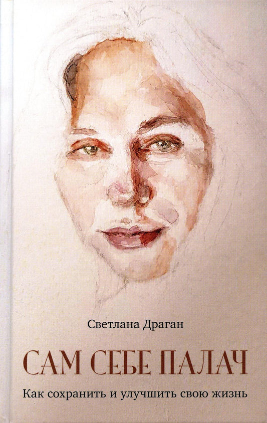 Сам себе палач. Как сохранить и улучшить свою жизнь. 2-е изд., доп.