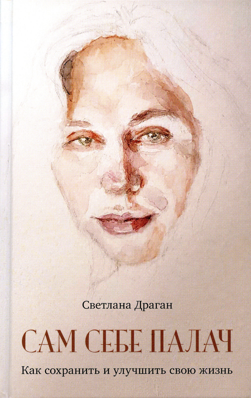 Сам себе палач. Как сохранить и улучшить свою жизнь. 2-е изд., доп.