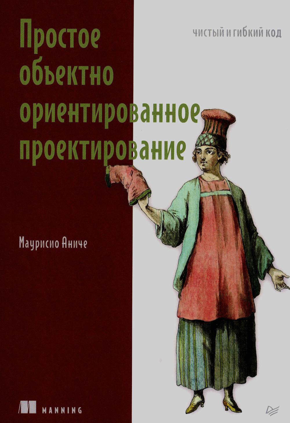 Простое объектно-ориентированное проектирование: чистый и гибкий код