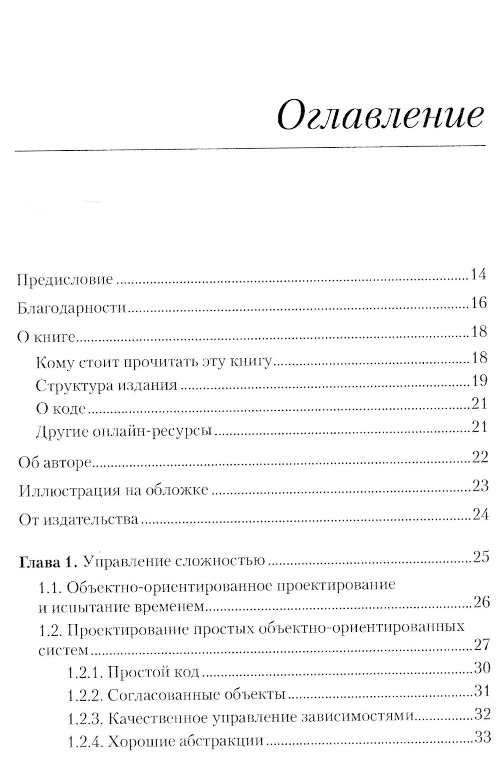 Простое объектно-ориентированное проектирование: чистый и гибкий код