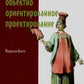 Простое объектно-ориентированное проектирование: чистый и гибкий код