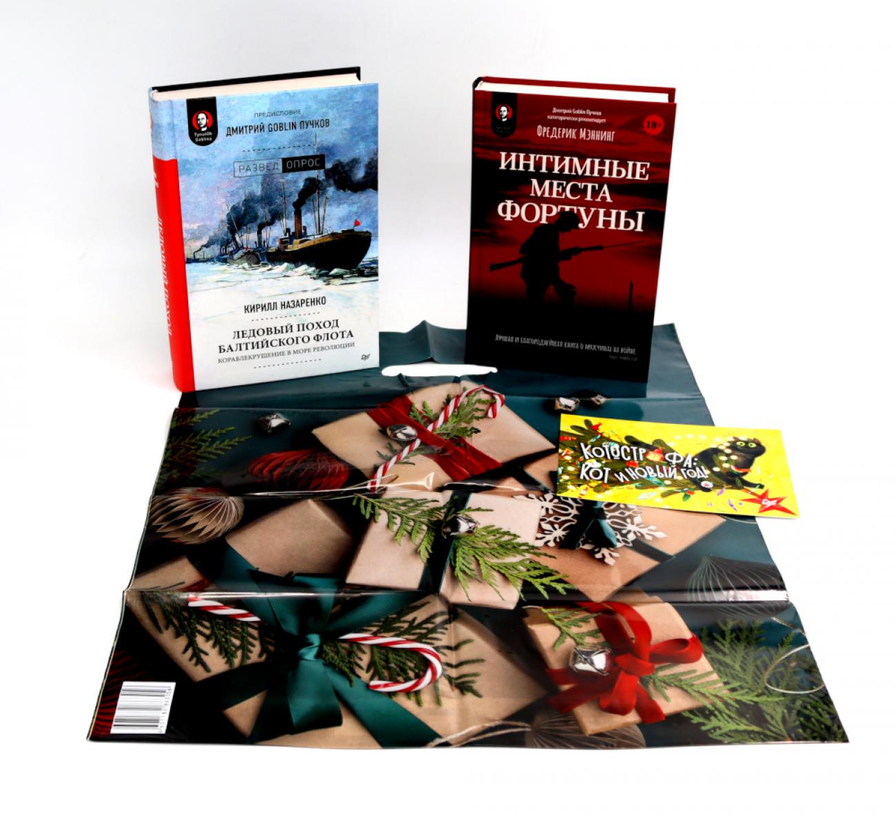 Интимные места Фортуны + Ледовый поход Балтийского флота (комплект из 2-х книг)