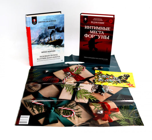 Интимные места Фортуны + Ледовый поход Балтийского флота (комплект из 2-х книг)
