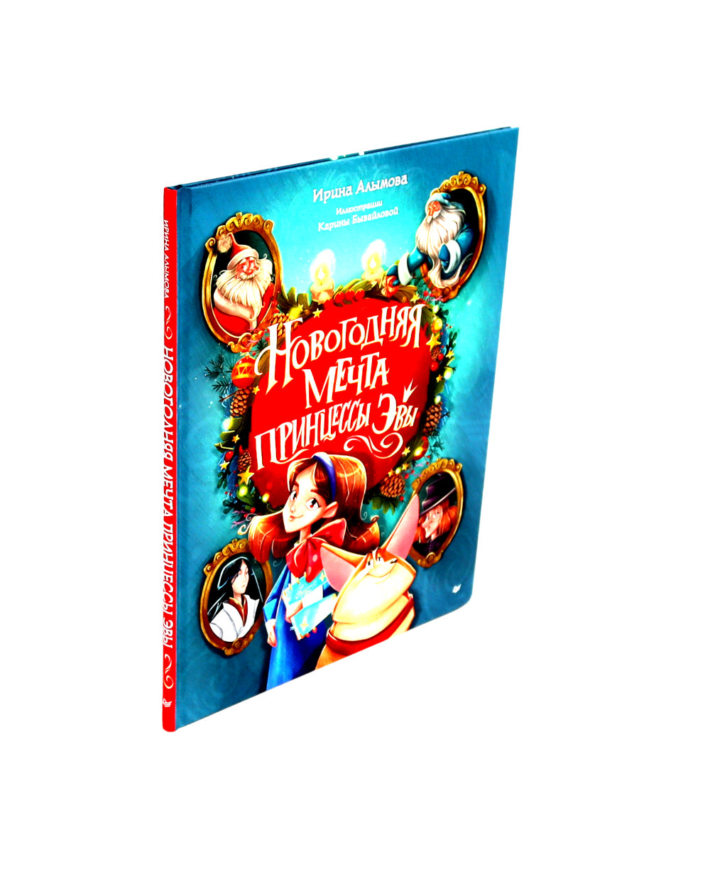 Новогодняя мечта принцессы Эвы + Один день в гостях у волшебницы (Комплект из 2-х книг)