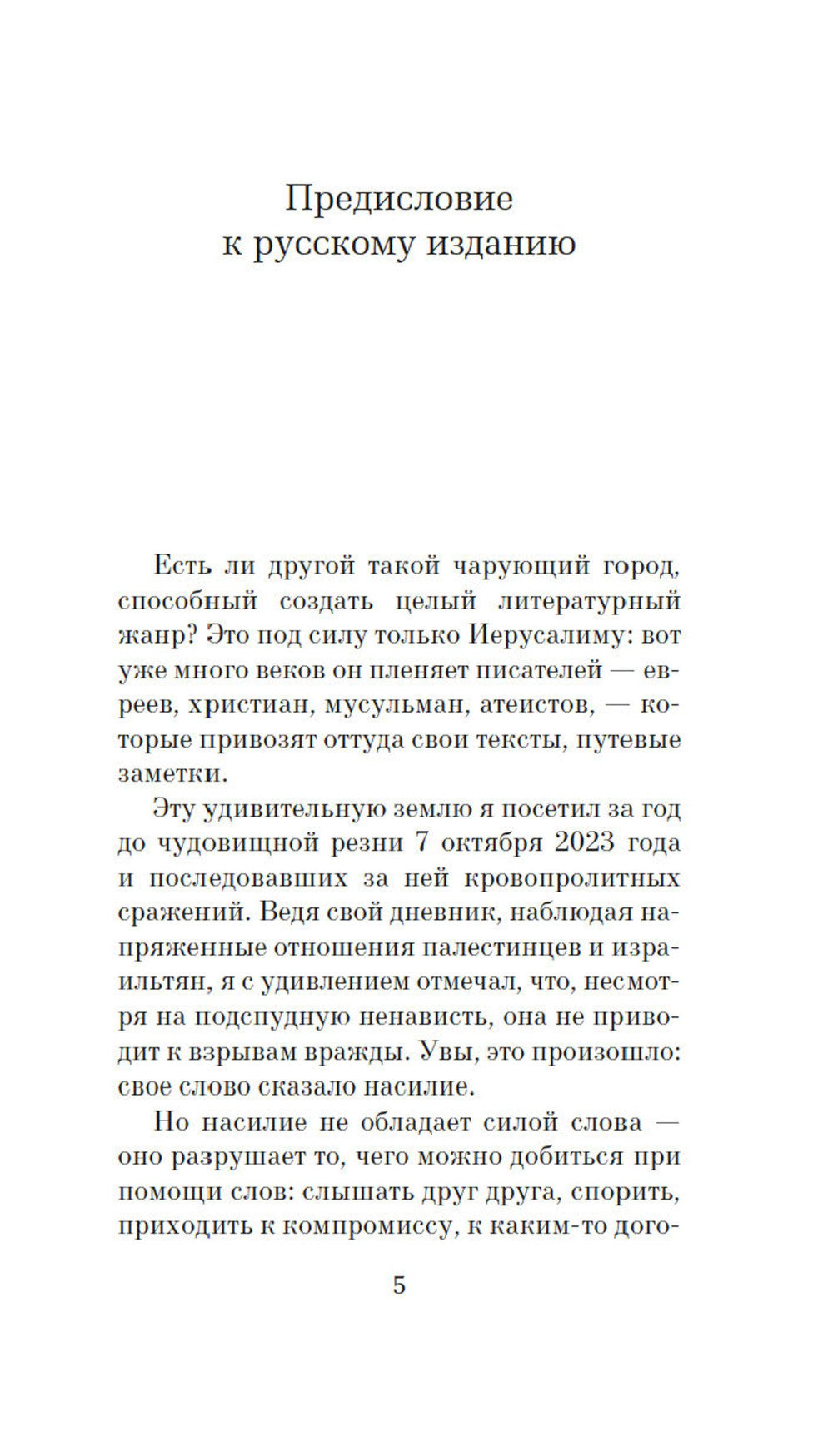 Испытание Иерусалимом: Путешествие на Святую землю