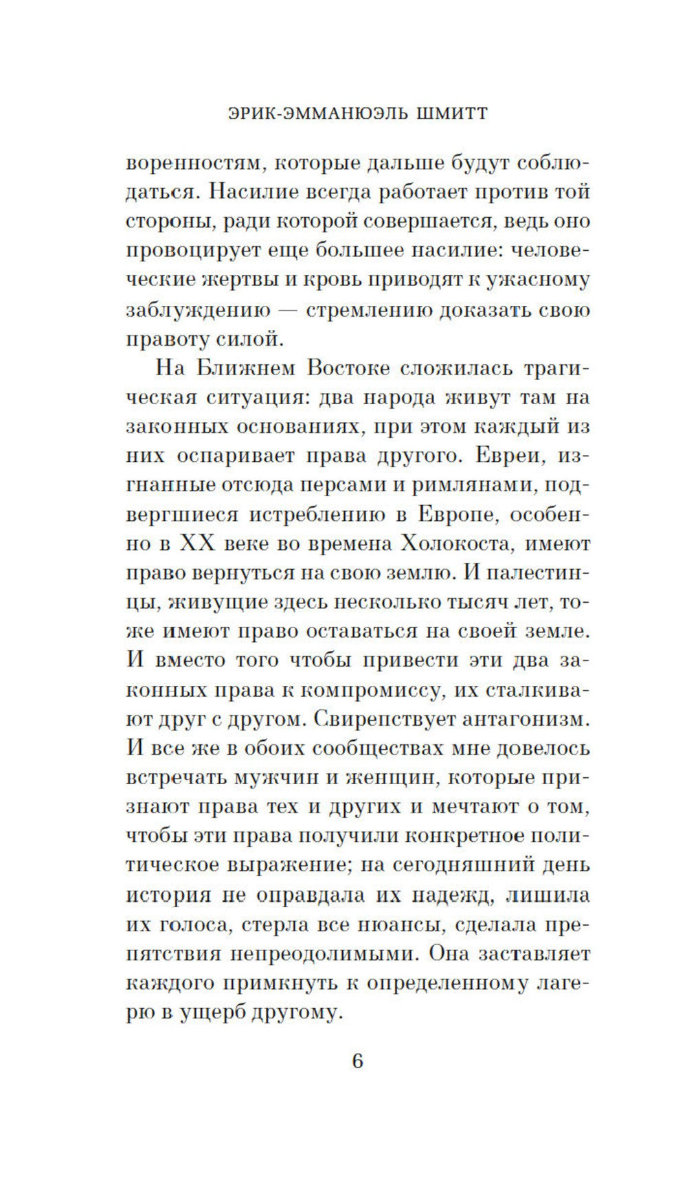 Испытание Иерусалимом: Путешествие на Святую землю