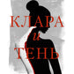 Клара и тень