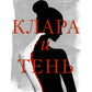 Клара и тень