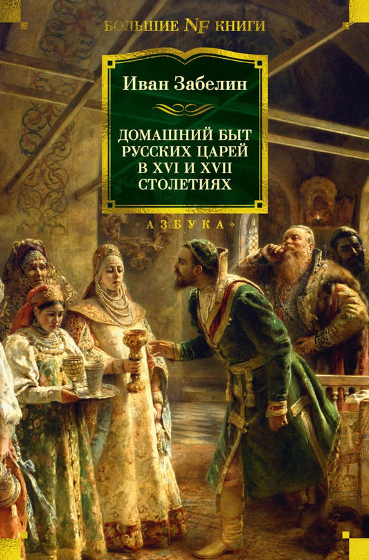 Les affaires domestiques de la Russie aux XVIe et XVIIe siècles