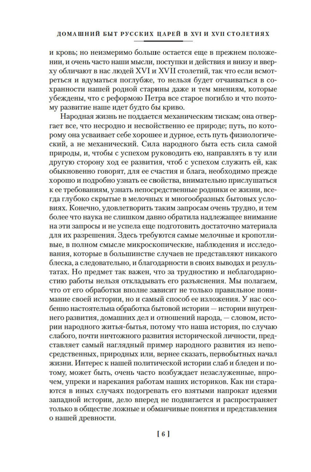 Les affaires domestiques de la Russie aux XVIe et XVIIe siècles