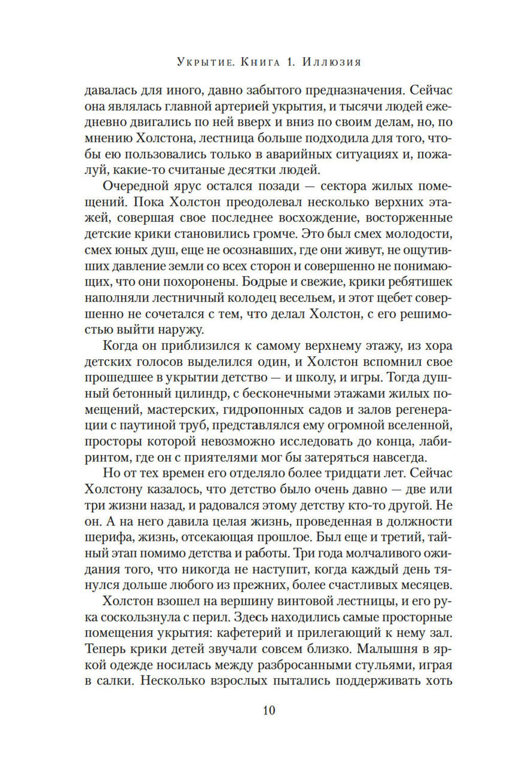 Укрытие. Кн. 1. Иллюзия: роман, рассказ