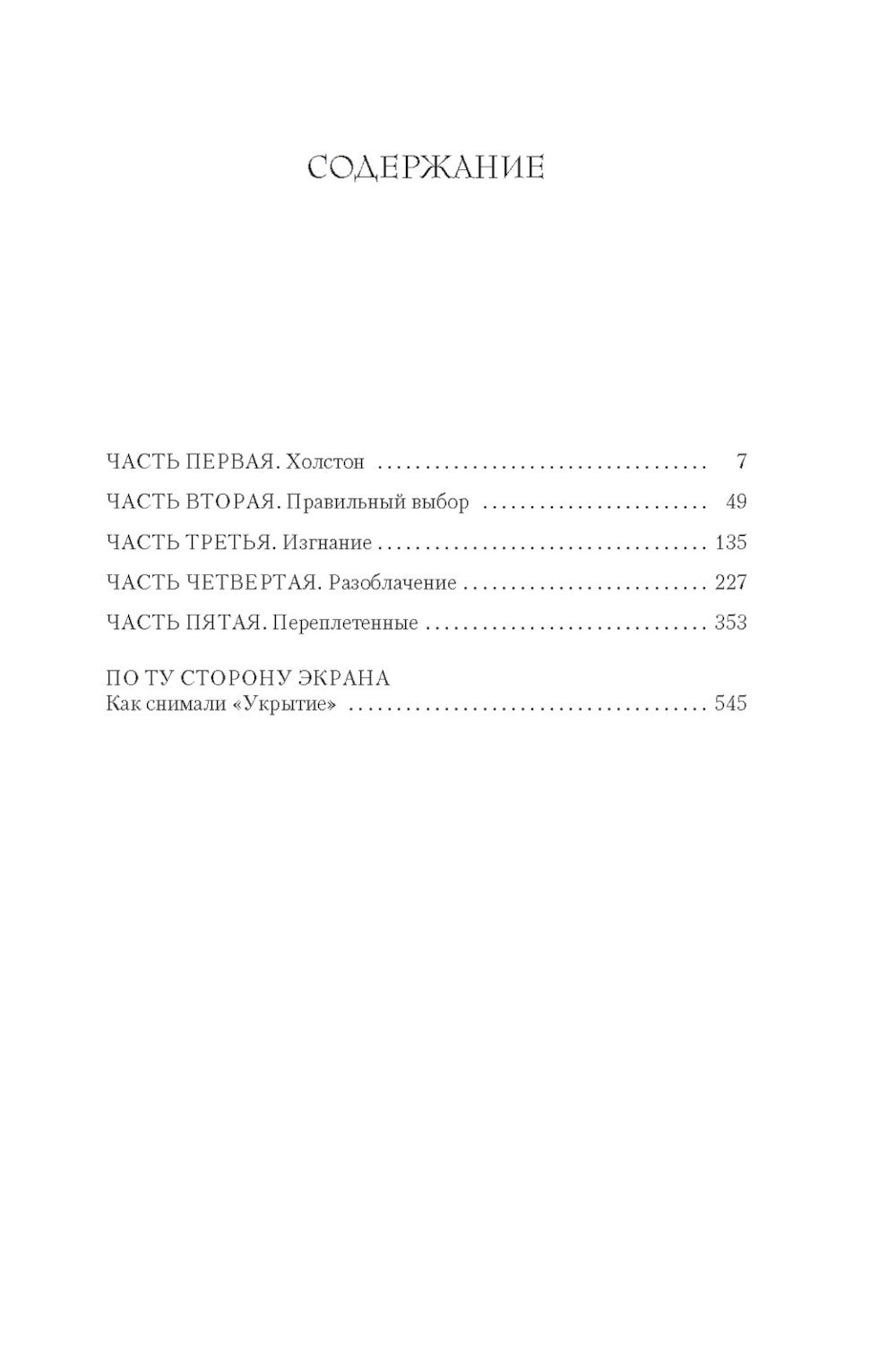 Укрытие. Кн. 1. Иллюзия: роман, рассказ