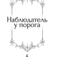 Наблюдатель у порога