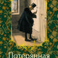 Потерянная комната: рассказы