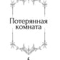 Потерянная комната: рассказы