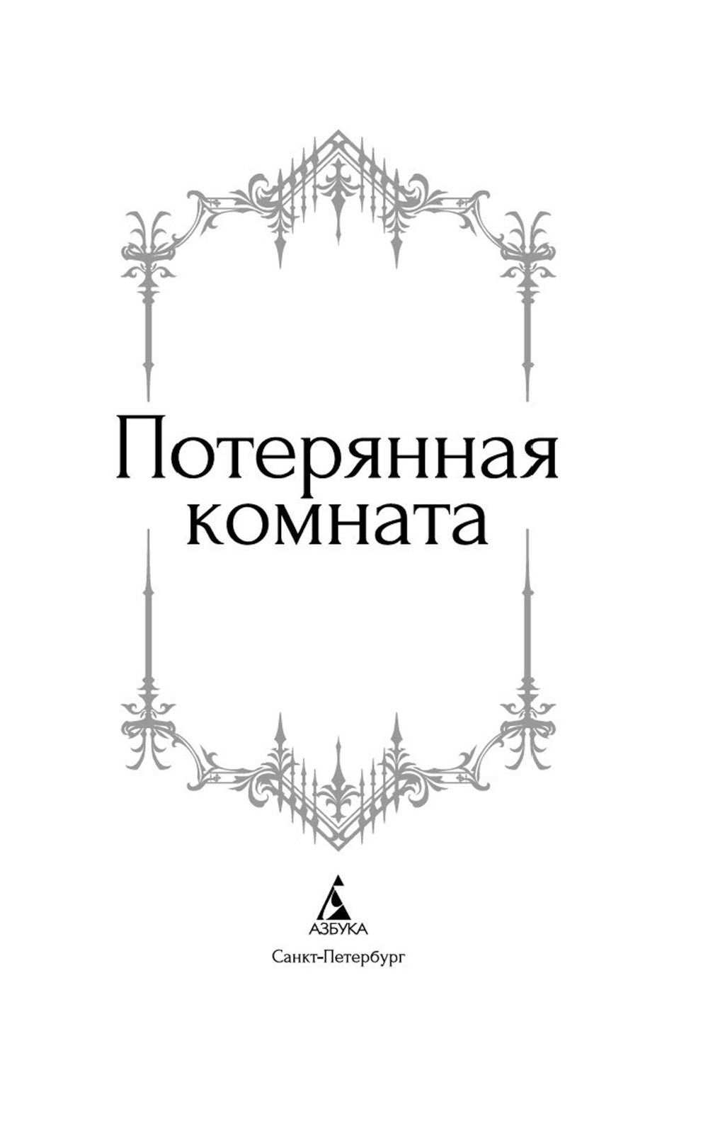Потерянная комната: рассказы