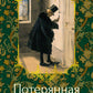Потерянная комната: рассказы