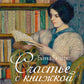 Счастье с книжкой. История одной книгоголички