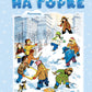 На горке