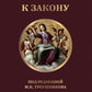 Путь к закону (исходные документы, пояснительные записки, материалы конференций, варианты проекта ГПК, новый ГПК РФ) 2-е изд