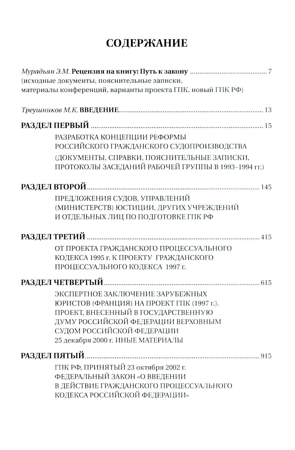 Путь к закону (исходные документы, пояснительные записки, материалы конференций, варианты проекта ГПК, новый ГПК РФ) 2-е изд