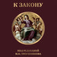 Путь к закону (исходные документы, пояснительные записки, материалы конференций, варианты проекта ГПК, новый ГПК РФ) 2-е изд