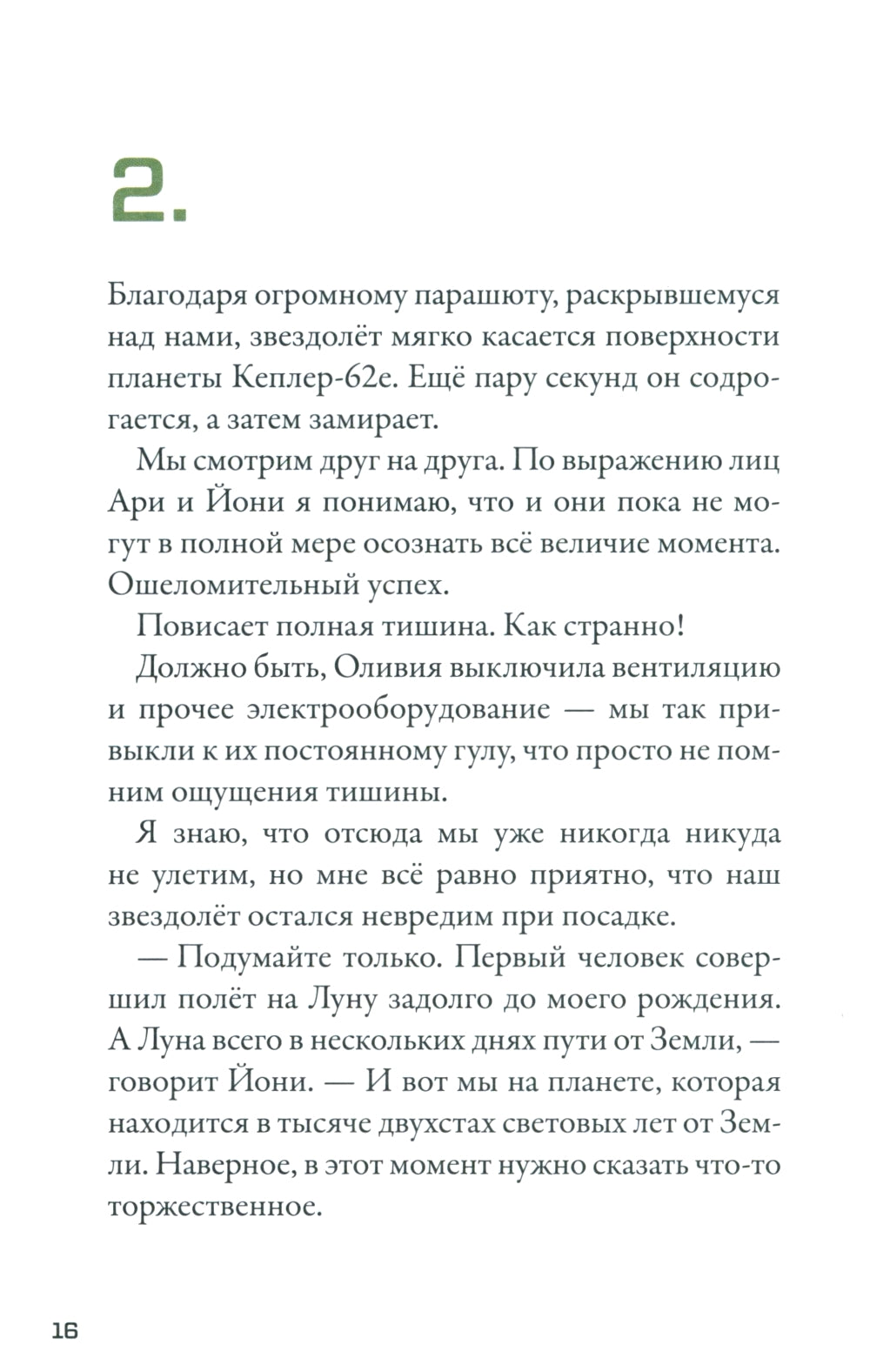 Кеплер-62. Кн. 4: Первопроходцы