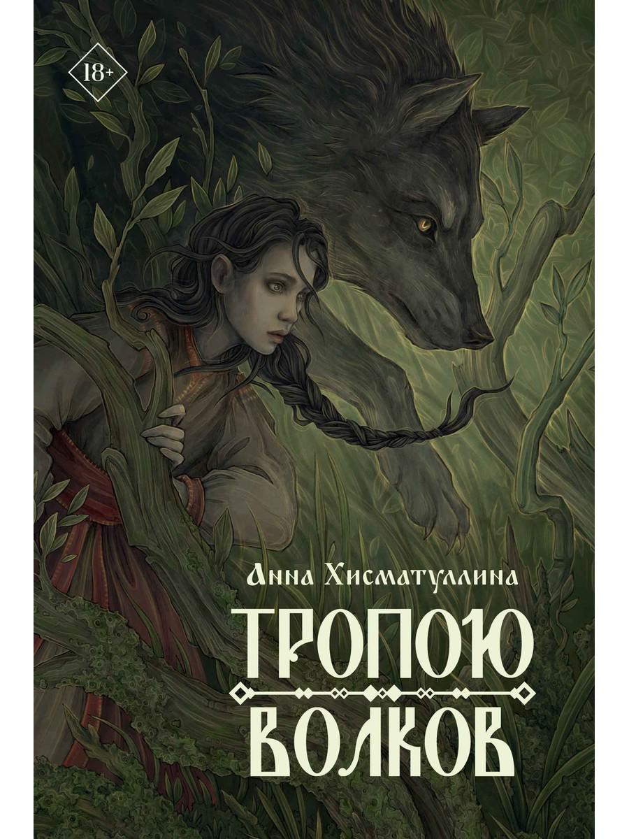 Тропою волков