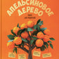 Апельсиновое дерево. Книга для родителей