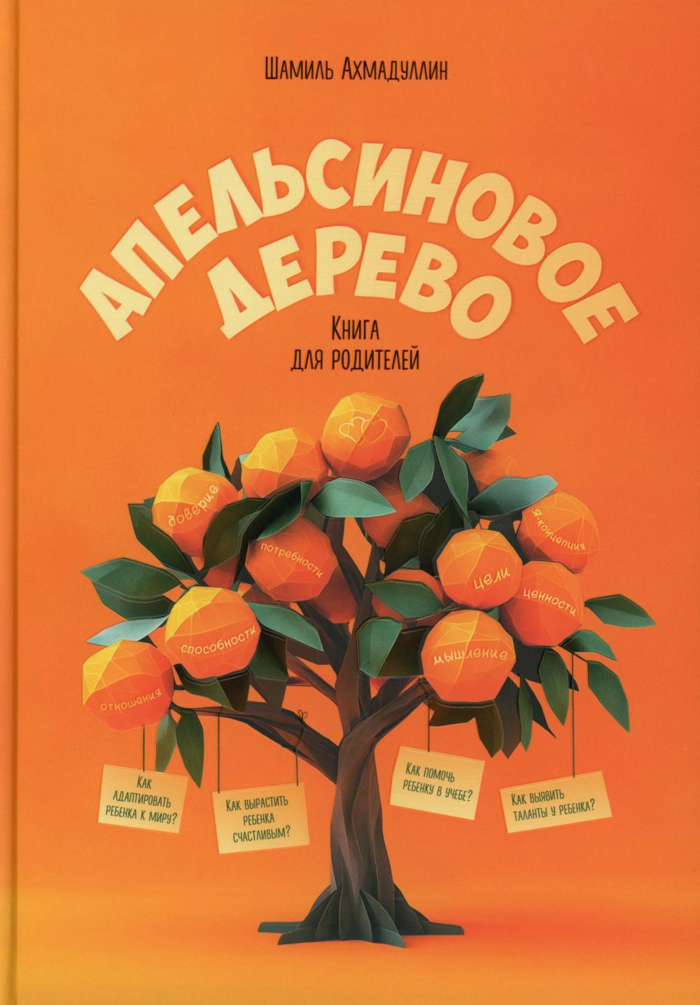 Апельсиновое дерево. Книга для родителей