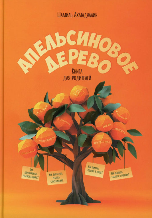 Апельсиновое дерево. Книга для родителей