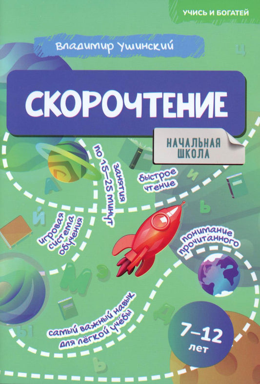 Скорочтение. 7-12 lettres : Activités pratiques pour les enfants des écoles secondaires