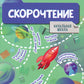 Скорочтение. 7-12 lettres : Activités pratiques pour les enfants des écoles secondaires