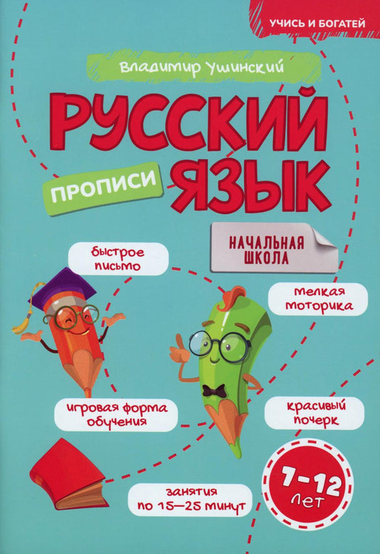 Русский язык. Description. 7-12 lettres : Activités pratiques pour les enfants des écoles secondaires