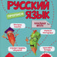 Русский язык. Description. 7-12 lettres : Activités pratiques pour les enfants des écoles secondaires