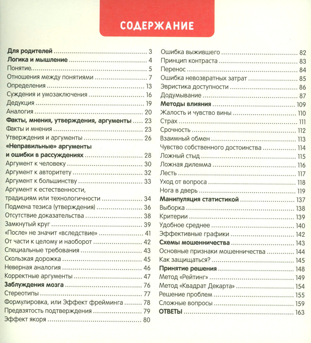 Как развить у ребенка критическое мышление: книга-тренажер для детей 10-16 лет