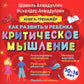 Как развить у ребенка критическое мышление: книга-тренажер для детей 10-16 лет