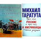 Американцы и все остальные; Русские и американцы: Про них и про нас таких разных. (комплект из 2-х книг)