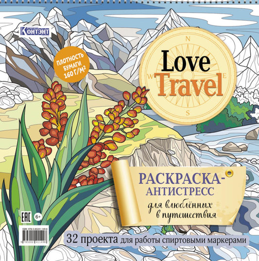 LOVE TRAVEL : 32 projets pour les robots spirituels des marques. Раскраска-antistressress (горный пейзаж)