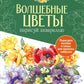 Папка с акварельной бумагой «Волшебные цветы. Нарисуй акварелью» + Брошюра (фиолетовый набор)