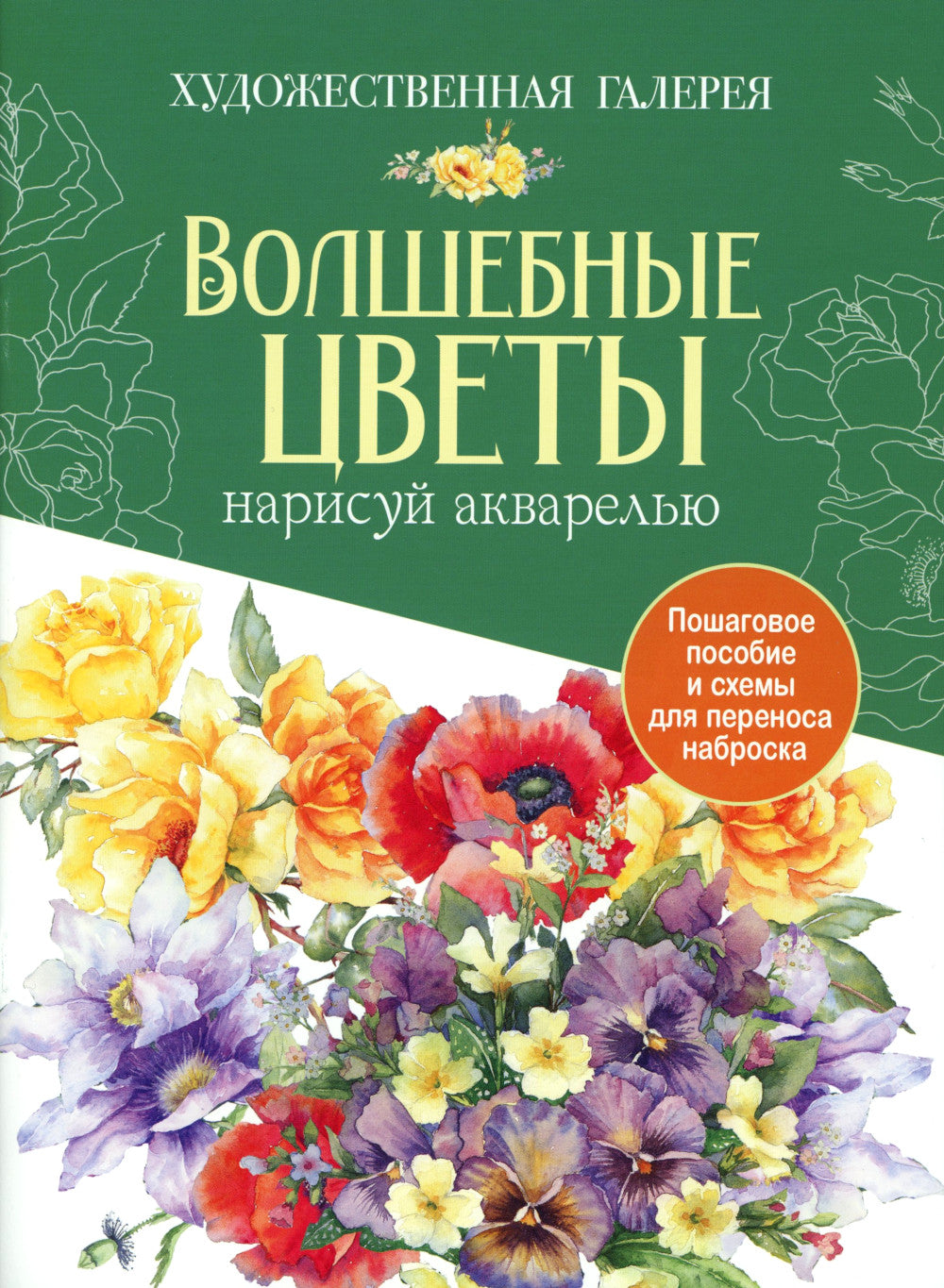 Папка с акварельной бумагой «Волшебные цветы. Нарисуй акварелью» + Брошюра (фиолетовый набор)