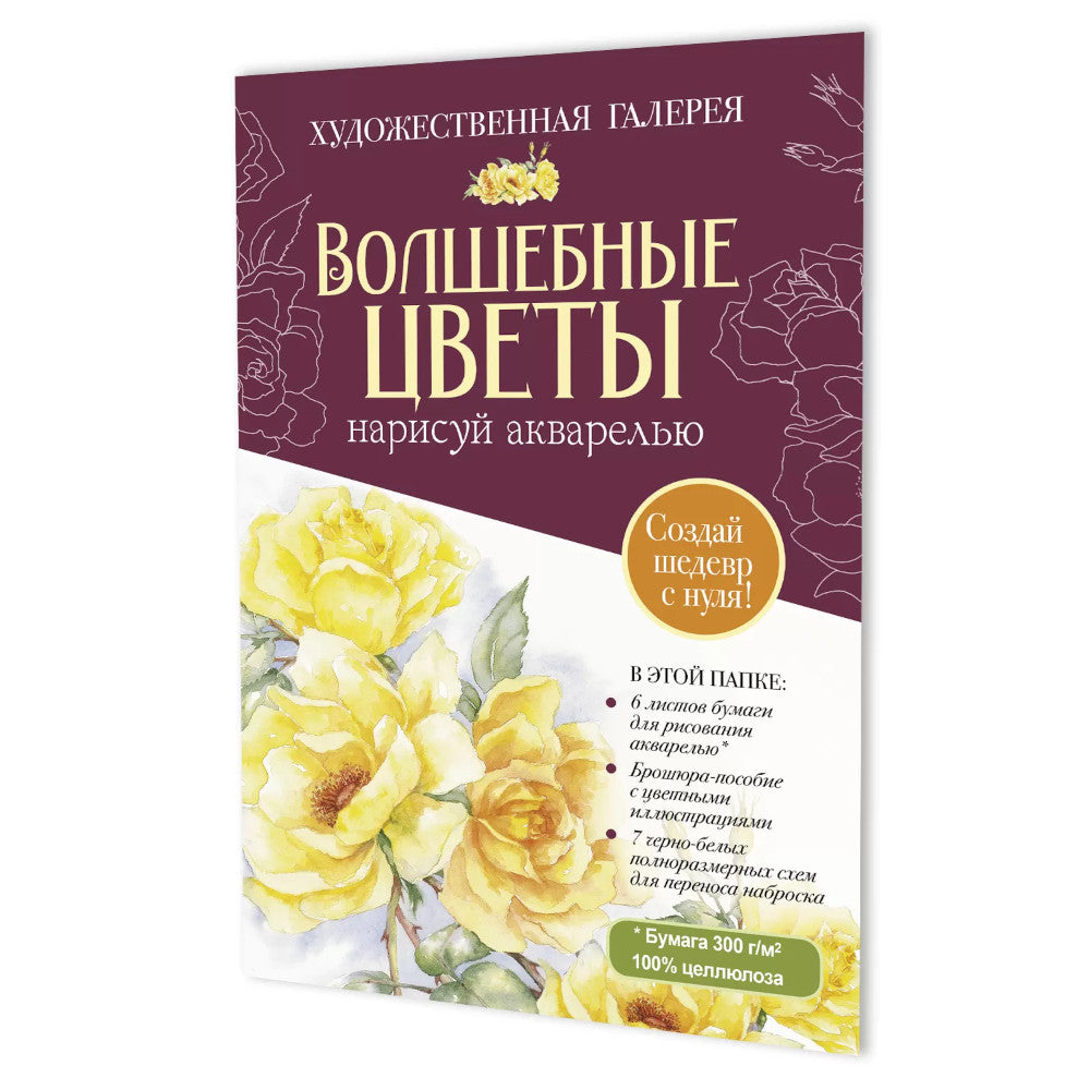 Папка с акварельной бумагой «Волшебные цветы. Нарисуй акварелью» + Брошюра (бордовый набор)