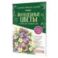 Папка с акварельной бумагой «Волшебные цветы. Нарисуй акварелью» + Брошюра (зеленый набор)