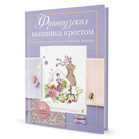 La France a choisi la crème. Волшебная мастерская Вероник Ажинер (лиловая)