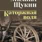 Каторжная воля: роман, повесть