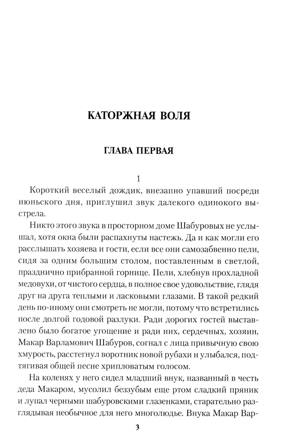 Каторжная воля: роман, повесть