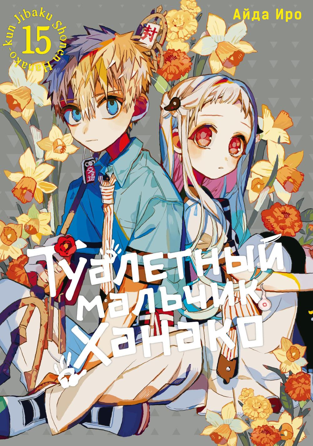 Туалетный мальчик Ханако. Т. 15 : manga