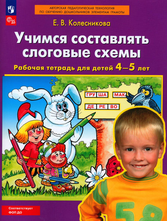 Vous devez créer des schémas de slogans. Рабочая тетрадь для детей 4-5 лет. 5-е изд., стер